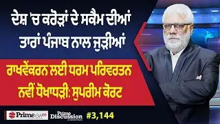 Prime Discussion (3144) || ਦੇਸ਼ 