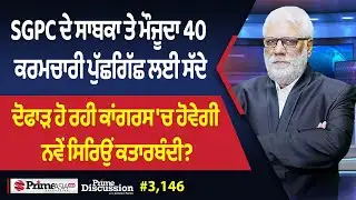 Prime Discussion (3146) || SGPC ਦੇ ਸਾਬਕਾ ਤੇ ਮੌਜੂਦਾ 40 ਕਰਮਚਾਰੀ ਪੁੱਛਗਿੱਛ ਲਈ ਸੱਦੇ