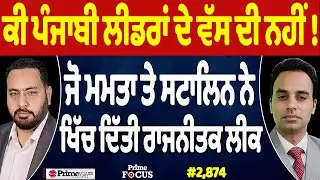 Prime Focus (2,874) | ਕੀ ਪੰਜਾਬੀ ਲੀਡਰਾਂ ਦੇ ਵੱਸ ਦੀ ਨਹੀਂ !, ਜੋ ਮਮਤਾ ਤੇ ਸਟਾਲਿਨ ਨੇ ਖਿੱਚ ਦਿੱਤੀ ਰਾਜਨੀਤਕ ਲੀਕ