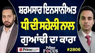 Prime Focus (2806) || ਸ਼ਰਮਸਾਰ ਇਨਸਾਨੀਅਤ, ਧੀ ਦੀ ਸਹੇਲੀ ਨਾਲ ਗੁਆਂਢੀ ਦਾ ਕਾਰਾ