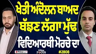 Prime Focus (2808) || ਖੇਤੀ ਅੰਦੋਲਨ ਬਾਅਦ , ਬੱਝਣ ਲੱਗਾ ਮੁੱਢ ਵਿਦਿਆਰਥੀ ਮੋਰਚੇ ਦਾ