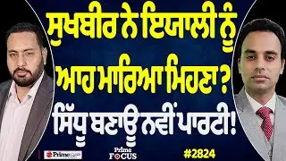 Prime Focus (2824) || ਸੁਖਬੀਰ ਨੇ ਇਯਾਲੀ ਨੂੰ ਆਹ ਮਾਰਿਆ ਮਿਹਣਾ ? , ਸਿੱਧੂ ਬਣਾਊ ਨਵੀਂ ਪਾਰਟੀ !