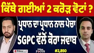 Prime Focus Live 🔴 (2,850) || ਪ੍ਰਧਾਨ ਦਾ ਪ੍ਰਧਾਨ ਨਾਲ ਪੇਚਾ SGPC ਵੱਲੋਂ ਕੋਰਾ ਜਵਾਬ