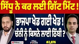 Prime Focus Live🔴 (2,876) | ਸਿੱਧੂ ਨੇ ਕਰ ਲਈ ਗਿੱਟ ਮਿੱਟ !, ਭਾਜਪਾ ਖੇਡ ਗਈ ਖੇਡ !