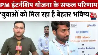 Prime Minister Internship योजना के सफल परिणाम, Internship से युवाओं को मिला सुनहरा अवसर | Aaj Tak