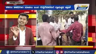 PRIME TIME | ಜೆಜೆಎಂ ಕಾಮಗಾರಿ ಮಾಡಲು ಬಂದ ಗುತ್ತಿಗೆದಾರನಿಗೆ ಗ್ರಾಮಸ್ಥರ ಕ್ಲಾಸ್ | Uttar Karnataka News