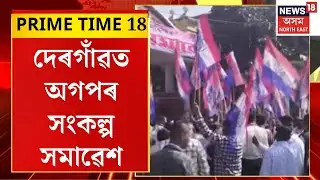 PRIME TIME 18 : দেৰগাঁৱত অগপৰ সংকল্প সমাৱেশ অগপৰ শীৰ্ষ নেতাৰ অংশগ্ৰহণ | AGP | Dergaon News |