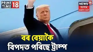 PRIME TIME 18 । বিদায়ক্ষণত দুটাকৈ মহাভিযোগৰ সন্মুখীন হৈছে Donald Trump