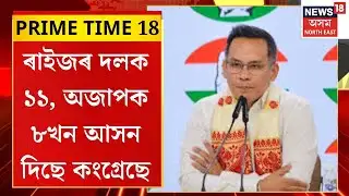 PRIME TIME 18 | ৰাইজৰ দলক ১১ খন আৰু অসম জাতীয় পৰিষদক ৮ খন আসন দিছে কংগ্ৰেছে