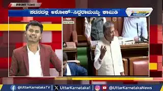 PRIME TIME | ರಾಯಲ್ ಸ್ಟ್ರಾಂಗ್ ಅಂತ ಬಿಯರ್ ಇದೆ ಕಣ್ಣಯ್ಯ | ಸದನದಲ್ಲಿ ಅಶೋಕ್‌-ಸಿದ್ದರಾಮಯ್ಯ ಕಾಮಿಡಿ