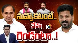 కేసీఆర్‌పై రేవంత్.. రేవంత్‌పై కేటీఆర్ | Prime Time Debate On Revanth On KCR & KTR On Revanth | 10TV