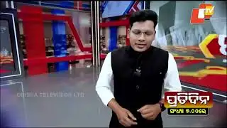 ବିଭିନ୍ନ ଗୁରୁତ୍ବପୂର୍ଣ୍ଣ ଖବରକୁ ନେଇ ଦେଖନ୍ତୁ ‘ପ୍ରତିଦିନ’ ଆଜି ସନ୍ଧ୍ୟା ୭ଟାରେ  #PrimeTime #OTVNews #OTV
