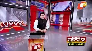 ବିଭିନ୍ନ ଗୁରୁତ୍ବପୂର୍ଣ୍ଣ ଖବରକୁ ନେଇ ଦେଖନ୍ତୁ ‘ପ୍ରତିଦିନ’ ଆଜି ସନ୍ଧ୍ୟା ୭ଟାରେ #PrimeTime #OTVNews #OTV