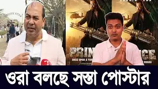 শাকিব খানের ‘Prince’ সিনেমা নিয়ে প্রত্যাশা তুঙ্গে |  শাকিব খানের ‘Prince’ First Look বিশ্লেষণ