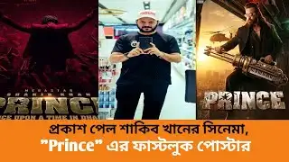প্রকাশ পেল শাকিব খানের সিনেমা, "Prince" এর ফাস্টলুক পোস্টার!  SB TOP NEWS