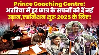 Prince Coaching Centre: अररिया में हर छात्र के सपनों को दें नई उड़ान | एडमिशन शुरू 2025 के लिए!
