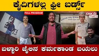 ಬಿಂದಾಸ್ ಕೈದಿಗಳು | Prisoners working for the SP