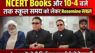 Private School में सिर्फ NCERT का Book  लागू हो, 10 से 4 बजे तक School का Time हो !