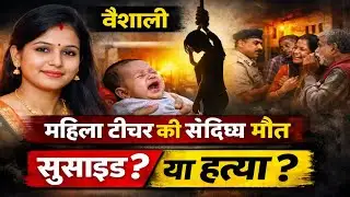 Priya Bharti Murder Case | BPSC Teacher | Vaishali News | सुसाइड नोट में क्या लिखा था? बड़ा खुलासा,