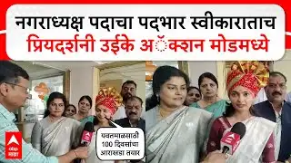 Priyadarshini Uike Yavatmal : नगराध्यक्ष पदाचा पदभार स्वीकाराताच प्रियदर्शनी उईके अ‍ॅक्शन मोडमध्ये