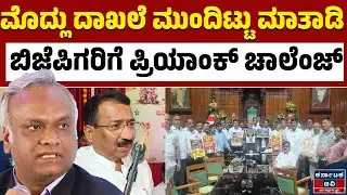 ಪುರಾವೆ ಜೊತೆ ಬಂದ್ರೆ ನಾವು ಚರ್ಚೆಗೆ ಸಿದ್ಧ | Priyank Kharge | RB Thimmapur | Kannada News | KTV