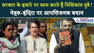 ‘ये बर्दाश्त के बाहर है!’ Priyanka Gandhi का Nishikant Dubey और सरकार पर तीखा पलटवार