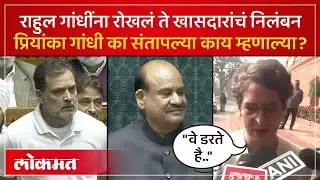 संसद अधिवेशनात गदारोळ.. राहुल गांधींना बोलू दिलं नाही.. Priyanka Gandhi Angry | Rahul Gandhi | SP4