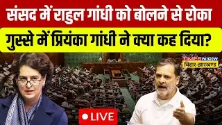 Priyanka Gandhi Angry reaction Live:संसद में राहुल गांधी को बोलने से रोका तो भड़क गईं प्रियंका गांधी!