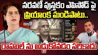 నరవణే పుస్తకం ఎపిసోడ్ పై ప్రియాంక మండిపాటు.. రాహుల్ ను అడ్డుకోవడం సరికాదు | Priyanka Gandhi | Prime9