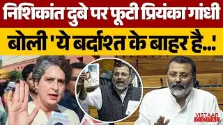 Priyanka Gandhi Viral Statement: Nishikant Dubey पर फूटी प्रियंका, बोली 