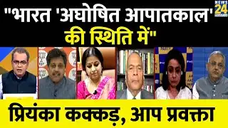 देश में अघोषित आपातकाल लागू हो गया है: Priyanka Kakkar, AAP प्रवक्ता