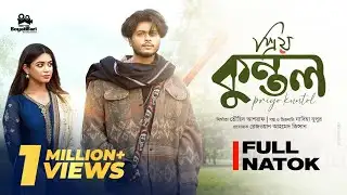 Priyo Kuntol | প্রিয় কুন্তল | Arosh Khan | Priyontee | Touhid Ashraf | Eid Natok 2025