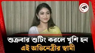শুক্রবার শুটিং করলে খুশি হন এই অভিনেত্রীর স্বামী | Priyontee Urbee | BD Actress | Kalbela
