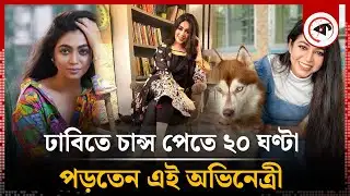 ঢাবিতে চান্স পেতে ২০ ঘণ্টা পড়তেন এই অভিনেত্রী | Priyontee Urbee | BD Actress | Kalbela