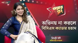 সবাই আমাকে নিয়ে পজিটিভ বলেছে : প্রিয়ন্তী উর্বী | Priyontee Urbee | BD Actress | NPB Entertainment