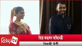 জীবনের নতুন অধ্যায় শুরু করলেন অভিনেত্রী প্রিয়ন্তী উর্বী | Priyontee Urbee | Bijoy TV