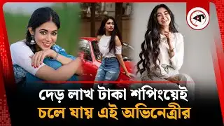 দেড় লাখ টাকা শপিংয়েই চলে যায় এই অভিনেত্রীর | Priyontee Urbee | Kalbela