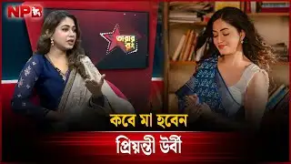কবে মা হবেন প্রিয়ন্তী উর্বী? | Priyontee Urbee | NPB Entertainment