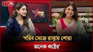 গরিব সেজে রাস্তায় শোয়া অনেক কষ্টের : প্রিয়ন্তী উর্বী | Priyontee Urbee | NPB Entertainment
