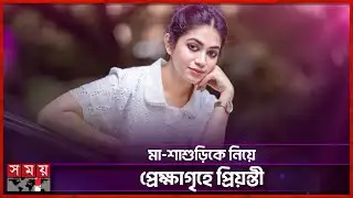 সহ-অভিনেতাকে কেন শাশুড়ির পাশে বসিয়েছিলেন প্রিয়ন্তী উর্বী? | Priyontee Urbee | Somoy Entertainment