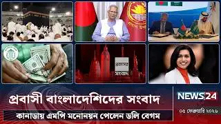 কানাডায় এমপি মনোনয়ন পেলেন ডলি বেগম | প্রবাসী বাংলাদেশিদের সংবাদ | Probash News | NEWS24