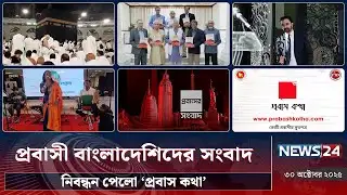 নিবন্ধন পেলো ‘প্রবাস কথা’ | প্রবাসী বাংলাদেশিদের সংবাদ | Probash News | NEWS24