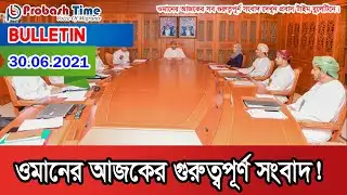 ওমানের আজকের সকল গুরুত্বপূর্ণ সংবাদ। Probash Time Bulletin