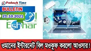 ওমানের আজকের সকল গুরুত্বপূর্ণ সংবাদ। Probash Time Bulletin. Oman News