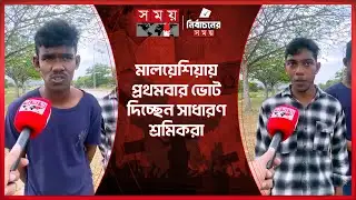 বিদেশে প্রথম ভোট, মালয়েশিয়ায় সাধারণ শ্রমিকদের মাঝে উৎসবের আমেজ | Probasher Vote | Malaysia