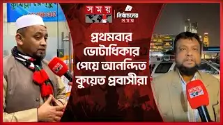 কুয়েত প্রবাসীরা আসন্ন নির্বাচনে কেমন জনপ্রতিনিধি চান? | Probasher Vote | Postal Vote | Kuwait