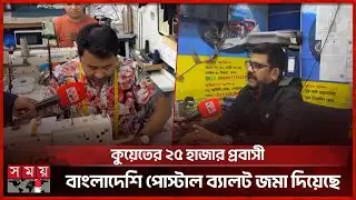 জাতীয় নির্বাচন ঘিরে আশাবাদী কুয়েত প্রবাসীরা | Probasher Vote | Postal Vote | Kuwait | Somoy TV