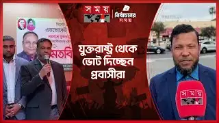 নির্বাচনে অংশগ্রহণ করতে পেরে উচ্ছ্বসিত যুক্তরাষ্ট্র প্রবাসীরা | Probasher Vote | Postal Vote