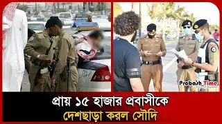 প্রায় ১৫ হাজার প্রবাসীকে দেশছাড়া করল সৌদি । Probashi Arrest । Saudi News । Probash Time