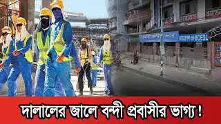 দালালের জালে বন্দী প্রবাসীদের ভাগ্য! | Probashi News | Migrant News | Probash Time